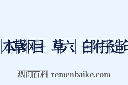 本草纲目·草六·白附子造句是什么意思的图片